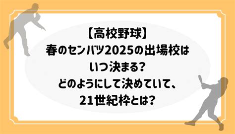 センバツ甲子園2025出場校予想！21世紀枠候補はどこで出場校の決定はいつなのかまとめ！ B B C O M