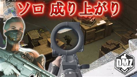 【dmz】「ソロ 成り上がり」【アルマズラ】【プレイ動画】call Of Duty Modern Warfare Ii Dmz Beta Youtube