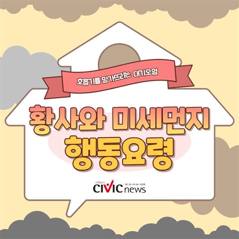 카드뉴스 올해 첫 황사 경보전국 미세먼지 매우 나쁨 Civicnews시빅뉴스