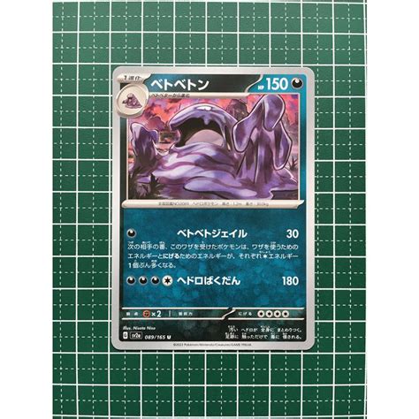 ★ポケモンカードゲーム スカーレット＆バイオレット 151 Sv2a 089 ベトベトン アンコモン「u」★ Pokemon Sv2a