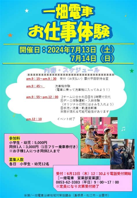 一畑電車 子ども向け 仕事体験イベント（2024年7月13日） 鉄道コム