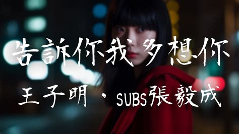 王子明，subs 張毅成 《告訴你我多想你》｜如果我讓你傷心的話 我真是個無賴【動態歌詞lyrics】 Youtube