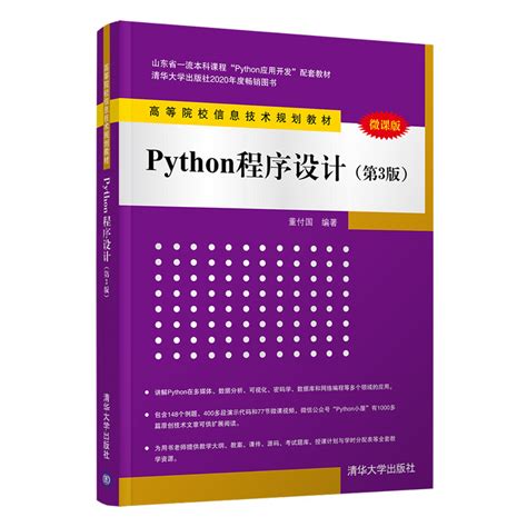 清华大学出版社 图书详情 《python程序设计（第3版）》