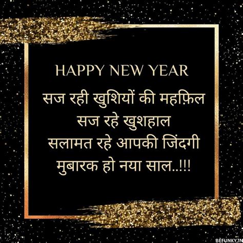 Happy New Year Shayari 2024 हैप्पी न्यू ईयर 2024 शायरी