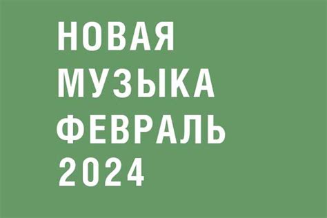 Новая музыка в феврале 2024 - Музыкальное обозрение
