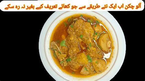 Chicken Aloo Ghost Recipe Chicken Aloo Ka Salan