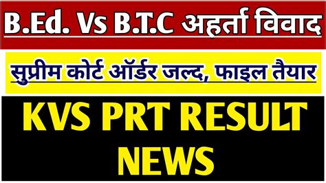 KVS PRT RESULT 2023 UPDATE KVS PRT EXAM RESULT bed vs btc ववद