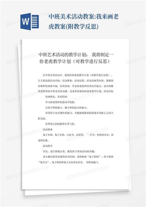 中班美术活动教案我来画老虎教案附教学反思word模板下载编号qkggpamr熊猫办公