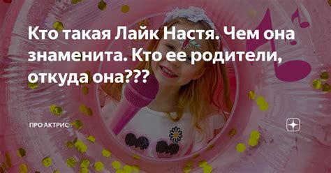 Кто такая Лайк Настя Чем она знаменита Кто ее родители откуда она