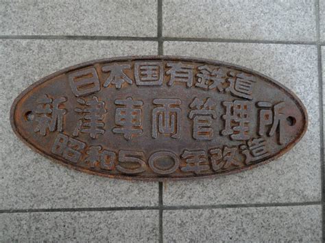 【やや傷や汚れあり】銘板 新津車両管理所 昭和50年 改造 国鉄 Jr東日本 Jr貨物 ディーゼル機関車 電気機関車 蒸気機関車 N