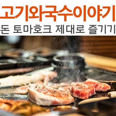 울산 명촌 맛집 고기와국수이야기 북구에서 가장 맛있는 고기와 국수를 룸에서 아이와 함께 먹을 수 있는 집 네이버 블로그