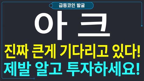 아크 코인 아크 아크코인 아크호재 아크전망 아크대응 아크가격 아크코인가격 아크코인가격전망 아크코인전망 아크