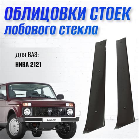 Облицовка стойки лобового стекла НИВА 2121 Сызрань-Пластик 000037 ...