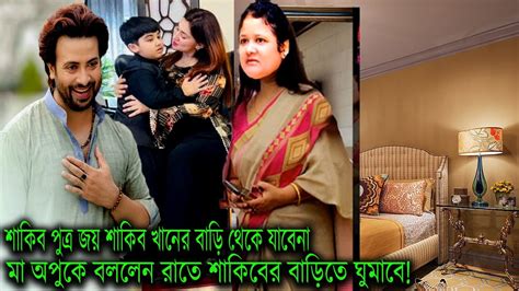 শাকিব পুত্র জয় শাকিব খানের বাড়ি থেকে যাবেনা মা অপুকে বললেন রাতে