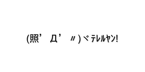 感情 照れる【照Д〃ヾﾃﾚﾙﾔﾝ 】｜顔文字オンライン辞典