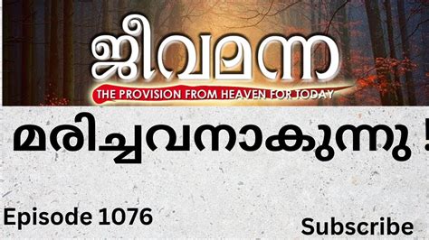 Jeeva Manna 1076 Revelation 3 1 മരചചവനകനന YouTube