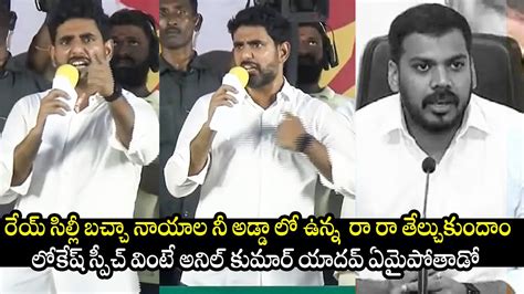 Nara Lokesh Aggressive Comments On Anil Kumar Yadav In Yuva Galam