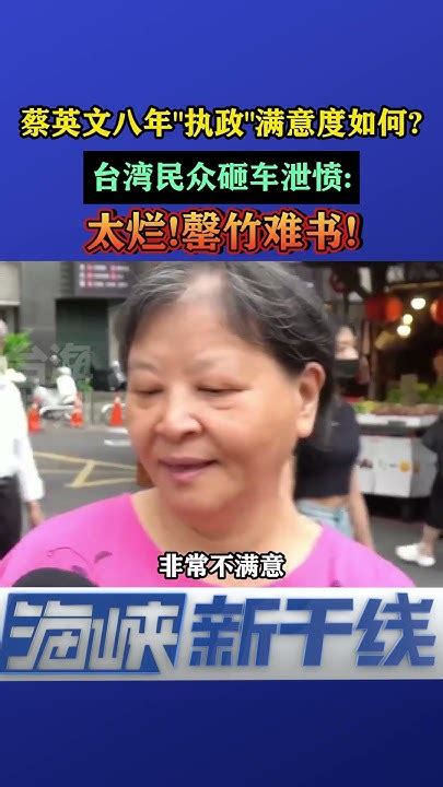 蔡英文八年执政满意度如何？台湾民众：砸车泄愤太烂罄竹难书 海峡新干线 Youtube