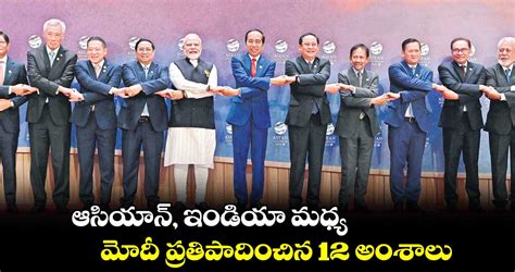 ఆసియాన్‌‌ ఇండియా మధ్య మోదీ ప్రతిపాదించిన 12 అంశాలు ఇవే