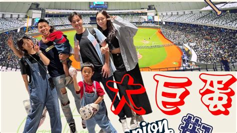 開箱台北大巨蛋「台灣第一蛋」⚾️「什麼！😳😳我們看到這樣的比賽」優律大巨蛋初體驗！台北大巨蛋你朝聖了嗎？ Youtube