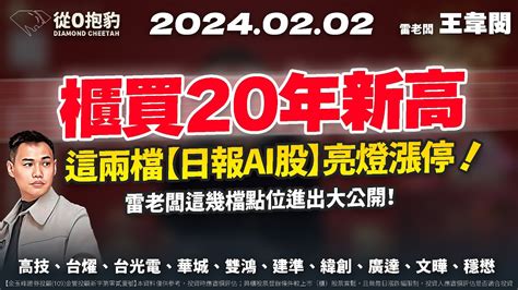 【櫃買20年新高！這兩檔「日報ai股」亮燈漲停！雷老闆這幾檔點位進出大公開！】20240202 雷老闆《從0抱豹》ep66｜5439高技、6274台燿、1519華城、3324雙鴻、2421建準