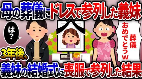 【2chスカッとスレ】母の葬儀にドレス姿でやってきた義妹→3年後、義妹の結婚式に喪服姿で出席したったww総集編3本まとめ＜睡眠用＞＜作業用