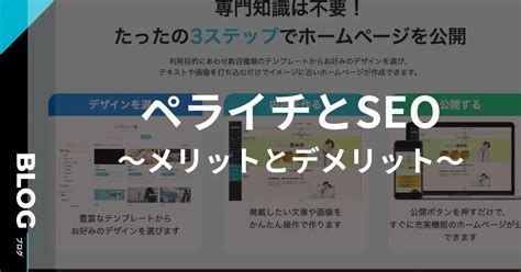 ペライチで効果的なseo対策を実践する方法｜基本設定から独自ドメインまで 株式会社アイダイム