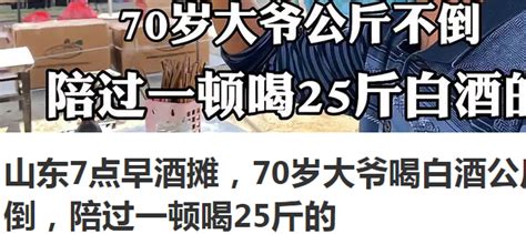 山东7点早酒摊，70岁大爷喝白酒公斤不倒，陪过一顿喝25斤的数字市场中国