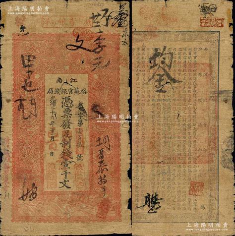 光绪二十九年（1903年）江南裕苏官银钱局制钱壹千文，加盖“清江城内县署东首”地名；白尔文先生藏品，原票六五成新 青蚨云集·白尔文先生收藏中国