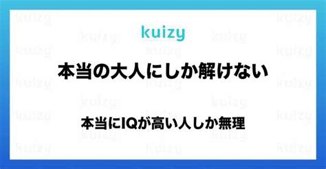 本当にiqが高い人しか無理 本当の大人にしか解けない