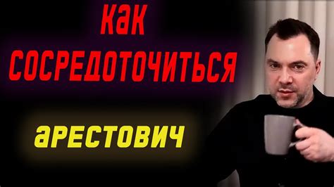 Как сосредоточиться НА ОДНОМ? | Олексій Арестович - YouTube