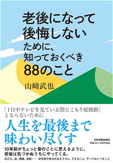 楽天ブックス 老後になって後悔しないために、知っておくべき88のこと 山崎武也 9784534057174 本