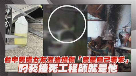 【每日即時】台中男遭女友潑油燒傷「竟是自己要求」 叼菸撞死工程師就是他｜ Ctideepthroat Youtube