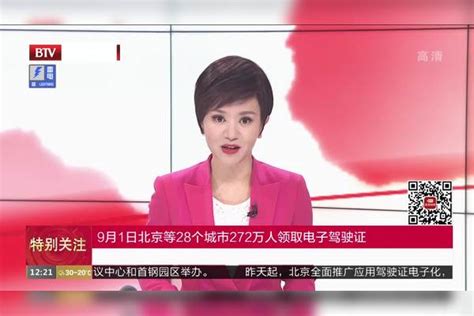 9月1日北京等28个城市272万人领取电子驾驶证