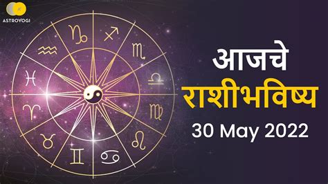 Rashi Bhavishya 30 May 2022 Aaj Ka Rashifal In Marathi दैनिक राशी भविष्य Youtube