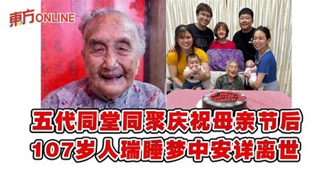 五代同堂同聚庆祝母亲节后 107岁人瑞睡梦中安详离世