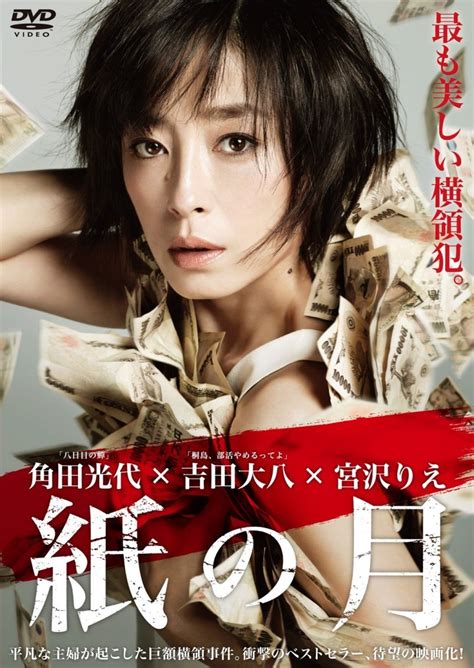 [邦画] 紙の月 宮沢りえ 池松壮亮 大島優子 田辺誠一 Dvd Iso 6 83gb Akiba