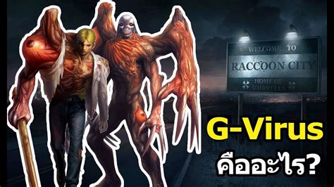 Resident Evil G Virus คออะไร YouTube