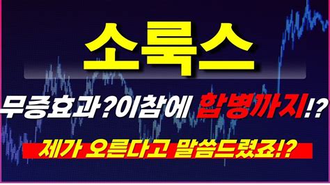 소룩스 주가전망 무증효과 이참에 합병까지 제가 오른다고 말씀드렸죠 Youtube