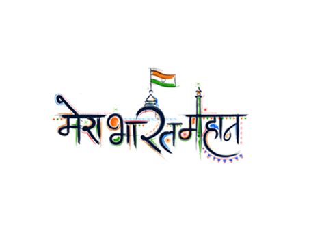 Mera Bharat Mahan Text Png Images