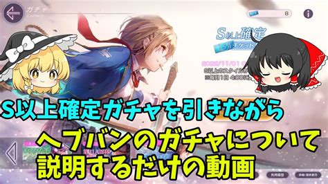 【ヘブバン】貯まったs確定ガチャを引きながらヘブバンのガチャについて話していく【ゆっくり実況】 Youtube