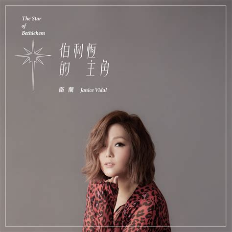 ‎《伯利恒的主角 Single》 卫兰的专辑 Apple Music