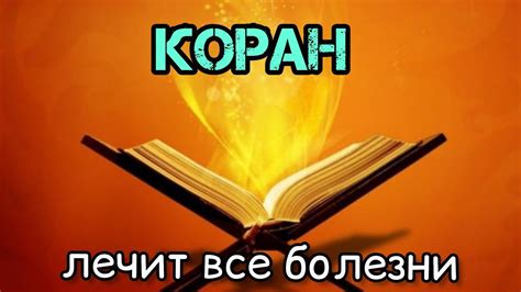 Коран лечит все болезни 🌹 - YouTube