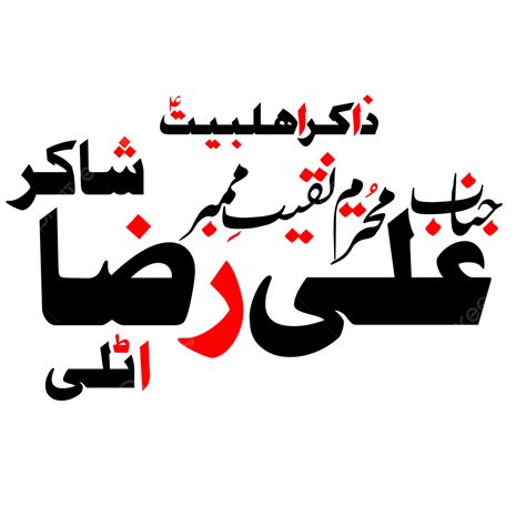 Zakir Ali Raza Shakir Urdu Caligrafía Eps Y Png Gratuitos Png Zakree Majlis Majlis E Aza Png