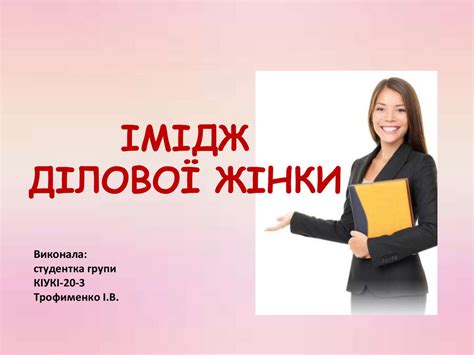 Імідж ділової жінки - презентация онлайн