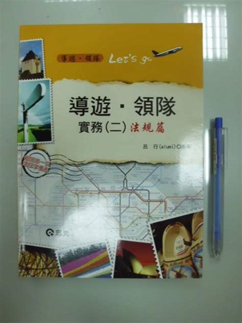 6980銤：b2 4cd民國101年『導遊．領隊實務二 法規篇』呂行《志光》isbn：9789861280363 Yahoo奇摩拍賣