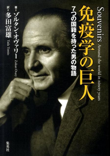 楽天ブックス 免疫学の巨人 7つの国籍を持った男の物語 ゾルタン・オヴァリー 9784087814477 本