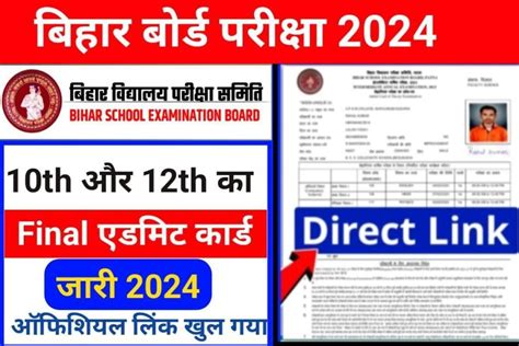 Bihar Board 10th 12th Today Final Admit Card 2024 बोर्ड परीक्षा 2024