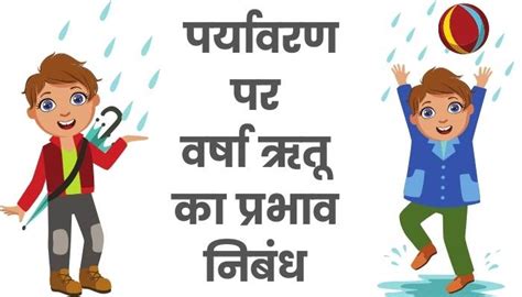 वर्षा ऋतु पर निबंध Varsha Ritu Par Nibandh Hindi Mein For All Class