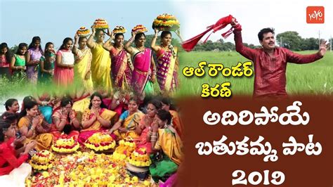 Bathukamma Song By All Rounder Kiran Bathukamma Dj Songs 2019